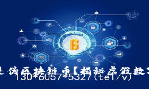 主体: 什么是伪区块链币?揭秘虚假数字货币的真相