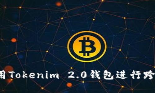 如何使用Tokenim 2.0钱包进行跨国转币？