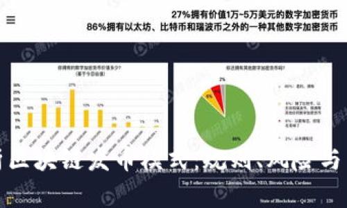 全面解析区块链发币模式:规则、风险与未来趋势