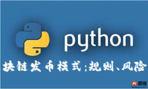 全面解析区块链发币模式:规则、风险与未来趋势