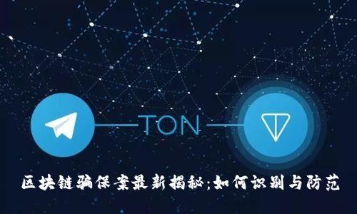 区块链骗保案最新揭秘:如何识别与防范