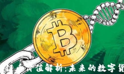Abs区块链币价值解析:未来的数字货币趋势