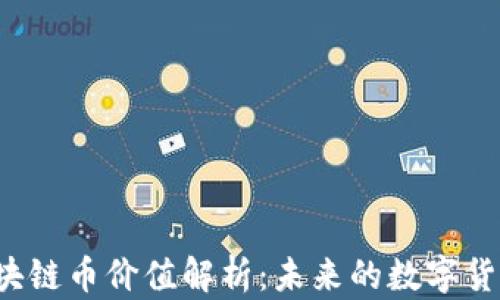 Abs区块链币价值解析:未来的数字货币趋势