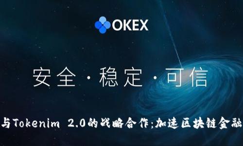 KNC与Tokenim 2.0的战略合作:加速区块链金融创新