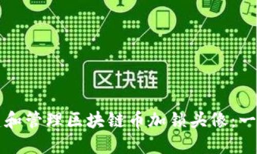 如何创建和管理区块链币加锁头像：一步步指南