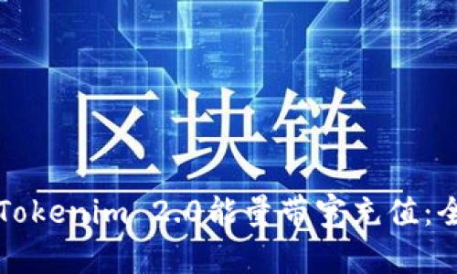 如何为Tokenim 2.0能量带宽充值:全面指南