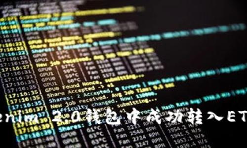 如何在Tokenim 2.0钱包中成功转入ETH:详细指南