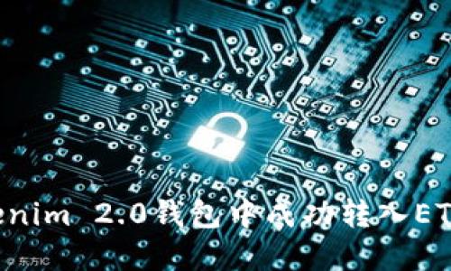 如何在Tokenim 2.0钱包中成功转入ETH:详细指南