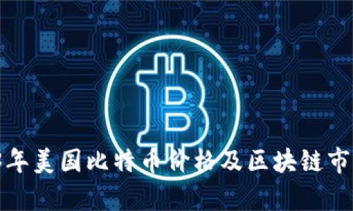 2023年美国比特币价格及区块链市场分析