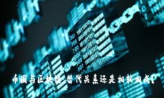 币圈与区块链：替代关系
