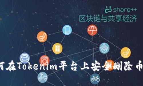 如何在Tokenim平台上安全删除币种?