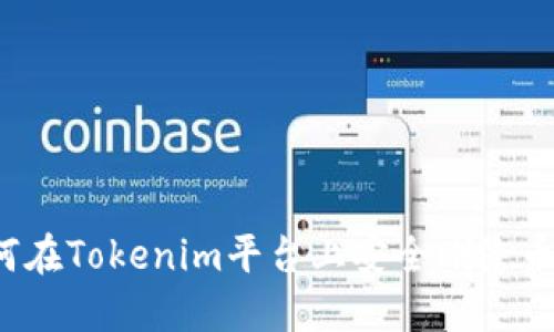 如何在Tokenim平台上安全删除币种?