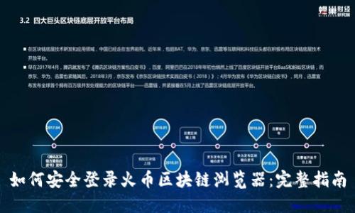 如何安全登录火币区块链浏览器:完整指南