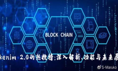 Tokenim 2.0的热搜榜:深入解析、功能与未来展望