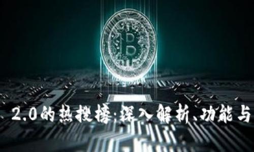 Tokenim 2.0的热搜榜:深入解析、功能与未来展望