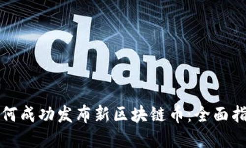 如何成功发布新区块链币：全面指南