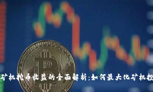 区块链矿机挖币收益的全面解析：如何最大化矿机投资回报