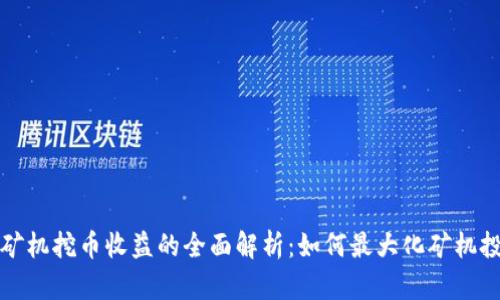 区块链矿机挖币收益的全面解析：如何最大化矿机投资回报