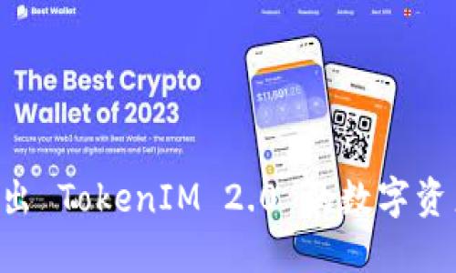如何安全转出 TokenIM 2.0 的数字资产:完整指南