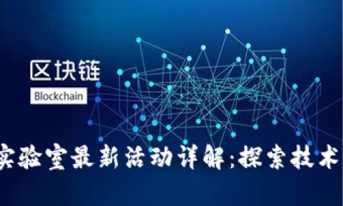 2023年区块链实验室最新活动详解：探索技术前沿与应用创新