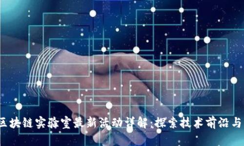 2023年区块链实验室最新活动详解：探索技术前沿与应用创新