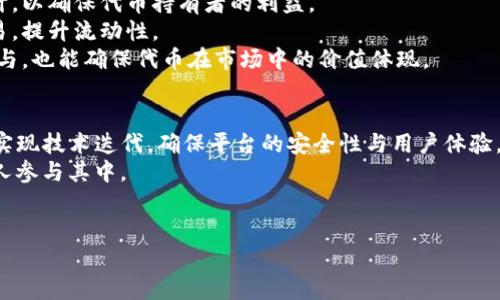   Tokenim 2.0 ICO：未来数字货币投资的机遇与挑战 / 

 guanjianci Tokenim, ICO, 数字货币, 投资 /guanjianci 

引言
随着区块链技术的不断发展，ICO（首次代币发行）在数字货币投资领域已成为一种重要的融资方式。Tokenim 2.0作为新一代引领性数字货币项目，引起了投资者的广泛关注。本文将详细探讨Tokenim 2.0 ICO的重大意义、投资潜力以及可能面临的挑战。通过对市场动态的分析，希望帮助投资者更好地理解这一热门话题。

Tokenim 2.0 ICO的概述
Tokenim 2.0 ICO是一个创新项目，旨在通过发行代币为其业务的发展筹集资金。与传统的融资方式相比，ICO具有低门槛和高效率等显著特点。Tokenim 2.0通过区块链技术确保了透明性和安全性，使投资者能够在参与中受益。
这个项目的独特之处在于其技术背景和市场定位。Tokenim 2.0不仅关注于融资，更注重社区建设与用户参与，为投资者提供了更深入的参与体验。

Tokenim 2.0 ICO的市场机遇
在众多数字货币项目中，Tokenim 2.0凭借其先进的技术规划和合理的市场定位，展现出强大的投资潜力。首先，Tokenim 2.0致力于解决当前市场上的痛点，例如高交易成本、低效率等问题。通过其创新的解决方案，Tokenim 2.0在市场中具有明显的竞争优势。
此外，数字货币市场的不断扩张也为Tokenim 2.0的成功提供了良好的基础。随着越来越多的企业和个人开始接受和使用数字货币，Tokenim 2.0可以利用这一趋势，加速其市场渗透。

参与Tokenim 2.0 ICO的投资者应该注意的要点
尽管Tokenim 2.0 ICO潜力巨大，但作为投资者，还是需要保持警惕。首先，投资者需仔细研究项目的白皮书，了解其背景、目标及实现计划。其次，评估项目团队的经验和技术能力是非常重要的。一个强大的团队能够在项目实施中起到关键作用。
此外，投资者还需关注市场情绪和动态，因为数字货币市场波动性大，短期内可能受到各种因素的影响。了解市场走势将帮助投资者做出更明智的决策。

Tokenim 2.0 ICO面临的挑战
尽管前景乐观，Tokenim 2.0 ICO也面临诸多挑战。首先，监管环境的不确定性可能影响ICO的实施。不同国家对ICO的态度各异，法规的不明确导致投资者面临潜在的法律风险。
其次，市场竞争是另一个不可忽视的因素。随着越来越多的项目进入市场，Tokenim 2.0需要不断创新，以保持其竞争力。同时，要确保其社区的活跃和积极参与，以防止用户流失。

总结
总体而言，Tokenim 2.0 ICO是一个引人注目的投资机会，展现出良好的市场潜力。然而，投资者在参与时应全面分析项目的各个方面，理性决策，以便在风险和收益之间取得平衡。随着数字货币市场的发展，Tokenim 2.0或将在未来成为一颗璀璨的明星。

相关问题探讨

1. Tokenim 2.0 ICO的背景是什么？
Tokenim 2.0 ICO的背景与其前身Tokenim 1.0密切相关。Tokenim 1.0在早期的市场中已经积累了一定的用户基础和技术储备。为了更好地应对市场变化，Tokenim团队决定升级至2.0版本，结合最新的区块链技术与市场需求，推出更具竞争力的代币发行方案。
Tokenim 2.0不仅在技术上进行了全面升级，还特别注重用户体验。通过引入去中心化的理念，尽可能地减少中介角色，提高交易效率。为了实现这个目标，Tokenim团队还在全球范围内广泛合作，力求达到技术与市场的最佳结合。

2. 投资Tokenim 2.0有哪些优势？
投资Tokenim 2.0带来的优势主要有以下几点。首先，创新性是Tokenim 2.0最大的亮点。相较于其他项目，其独特的技术背景和应用场景可以为用户带来全新的体验。
其次，Tokenim团队拥有丰富的行业经验。团队成员大多在区块链和金融领域有多年工作经历，这使得他们在项目制定与执行过程中能够做出更科学的判断。
再者，Tokenim 2.0具备良好的社区支持。项目的成功离不开社区的支持，Tokenim 2.0通过举办多种活动来吸引用户参与，增强了社区的凝聚力。

3. 如何评估Tokenim 2.0的投资风险？
投资风险评估是每位投资者必做的功课。首先，了解市场动向是非常重要的。数字货币市场波动性大，短期内价格可能会出现剧烈波动。
其次，项目的技术实现能力也是风险评估的关键因素。应重点关注Tokenim 2.0的技术路线图是否明确，是否能够按时交付。
此外，监管政策的变化也可能影响投资风险。因此，关注全球各大市场的监管动态，对投资者来说也至关重要。

4. Tokenim 2.0的成功关键是什么？
Tokenim 2.0的成功关键主要体现在两个方面：一是技术创新，二是社区支持。技术创新是Tokenim 2.0的根本竞争优势，其开发团队需要不断迭代，适应市场的变化。
社区支持则是Tokenim能否快速扩展的另一个重要因素。通过积极的社区活动和用户反馈，Tokenim 2.0可以根据市场需求进行灵活调整，确保产品吸引用户。同时，用户的忠诚度也是项目持续成功的基石。

5. Tokenim 2.0的代币经济模型是什么？
Tokenim 2.0的代币经济模型设计旨在通过合理的激励措施来保持生态的健康发展。代币的发行数量、流通机制、奖励计划都经过精心设计，以确保代币持有者的利益。
用户参与平台的产品或服务时，可以获得Tokenim 2.0的代币作为奖励。这些代币不仅可以在平台内流通，还可以在其他合作平台进行交易，提升流动性。
同时，Tokenim 2.0采用了一定的销毁机制，以控制代币的供给，从而实现价值的稳定增长。这种设计使得代币的经济模型既能激励用户参与，也能确保代币在市场中的价值体现。

6. Tokenim 2.0未来的发展方向是什么？
Tokenim 2.0未来的发展方向主要包括技术升级和市场扩展。技术方面，Tokenim团队会持续关注区块链领域的最新动态，定期更新系统，实现技术迭代，确保平台的安全性与用户体验。
在市场扩展方面，Tokenim 2.0将通过全球化布局，积极开拓多国市场。其目标是打造一个开放、透明、去中心化的数字货币生态，让更多的人参与其中。
总之，Tokenim 2.0经过第一阶段的积累，正朝着更高的目标迈进，未来的发展令人期待。

整体内容总数：约3720个字。