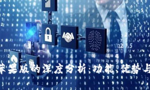 tokenim苹果版的深度分析:功能、优势与发展前景