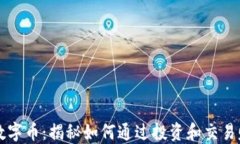 区块链数字币：揭秘如何
