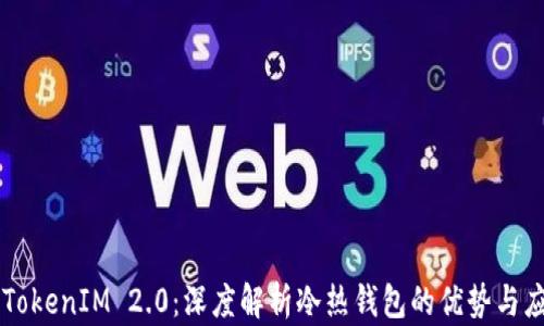 TokenIM 2.0:深度解析冷热钱包的优势与应用