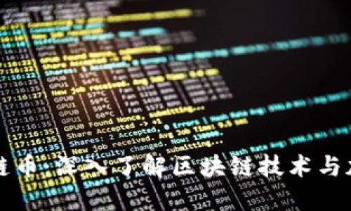 区块网与区链币：深入了解区块链技术与加密货币生态