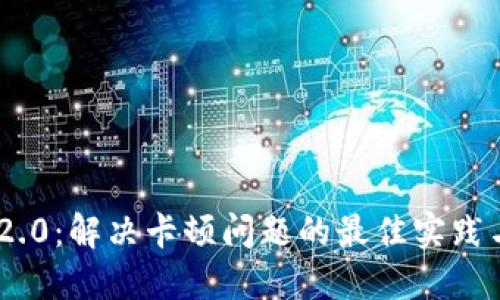 Tokenim 2.0:解决卡顿问题的最佳实践与解决方案