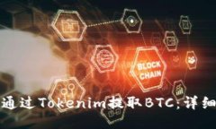如何通过Tokenim提取BTC：详