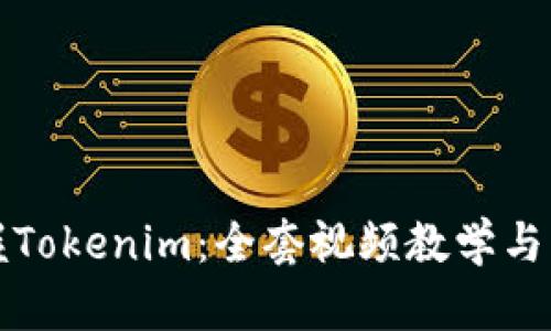 全面掌握Tokenim:全套视频教学与实用技巧