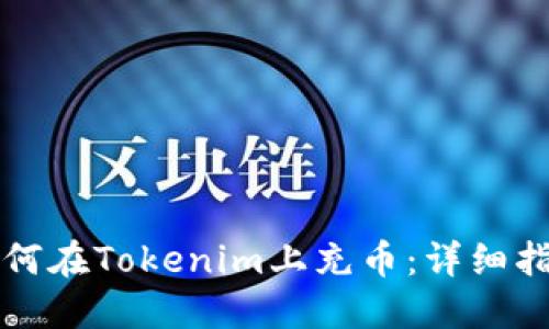如何在Tokenim上充币:详细指南