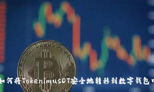 :
如何将TokenimusDT安全地转移到数字钱包中