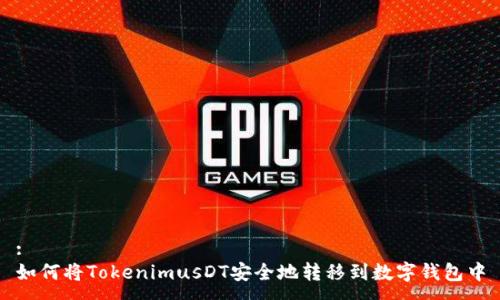 :
如何将TokenimusDT安全地转移到数字钱包中