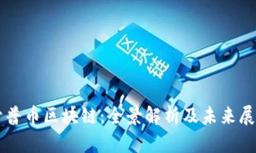 开普币区块链:全景解析及未来展望