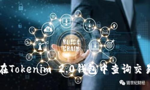 如何在Tokenim 2.0钱包中查询交易记录