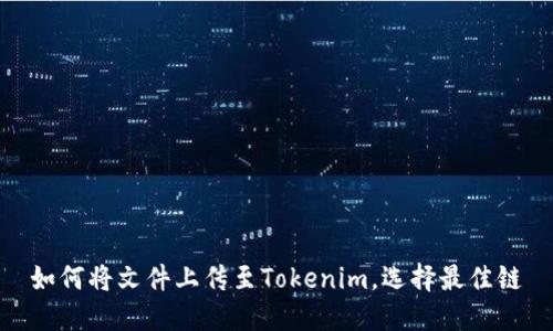 如何将文件上传至Tokenim，选择最佳链