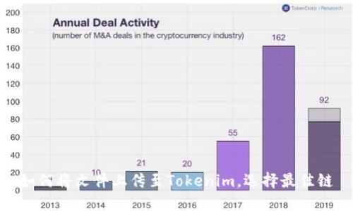 如何将文件上传至Tokenim，选择最佳链