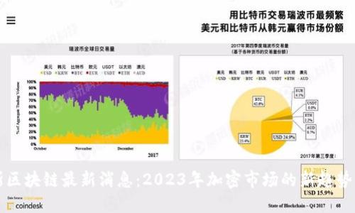 西蒙斯区块链最新消息:2023年加密市场的新趋势与机遇