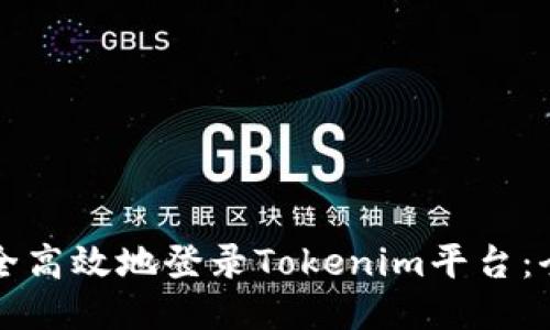 如何安全高效地登录Tokenim平台:全面指南