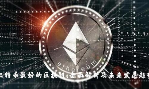 比特币最好的区块链:全面解析及未来发展趋势