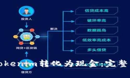 如何将Tokenim转化为现金:完整操作指南