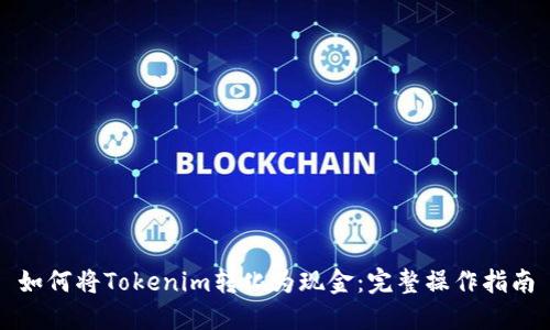 如何将Tokenim转化为现金:完整操作指南