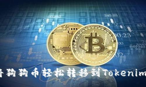 :
如何将狗狗币轻松转移到Tokenim 2.0?