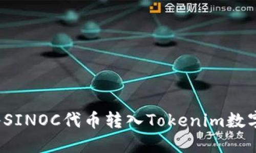 如何将SINOC代币转入Tokenim数字钱包?