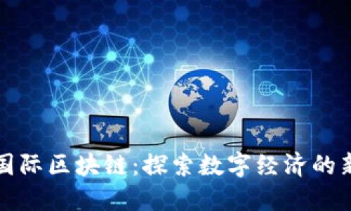 聚币国际区块链:探索数字经济的新机遇