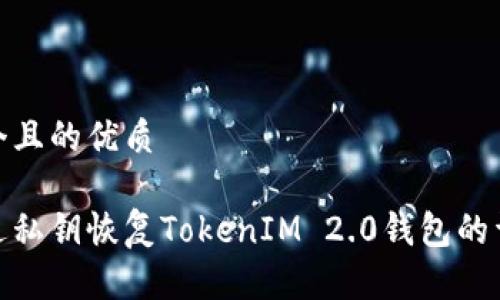 思考一个且的优质
如何通过私钥恢复TokenIM 2.0钱包的详细步骤