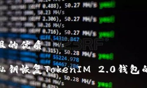 思考一个且的优质
如何通过私钥恢复TokenIM 2.0钱包的详细步骤